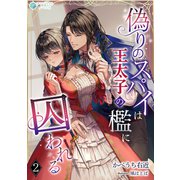 偽りのスパイは王太子の檻に囚われる（2）（アマゾナイトノベルズ） [電子書籍]