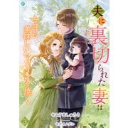 夫に裏切られた妻は今日も美味しいマフィンを焼く（3）（アマゾナイトノベルズ） [電子書籍]