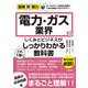 図解即戦力 電力・ガス業界のしくみとビジネスがこれ1冊でしっかりわかる教科書（技術評論社） [電子書籍]
