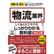 図解即戦力 物流業界のしくみとビジネスがこれ1冊でしっかりわかる教科書（改訂2版）（技術評論社） [電子書籍]