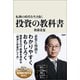 転換の時代を生き抜く投資の教科書（日経BP出版） [電子書籍]