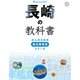 長崎の教科書（JTBパブリッシング） [電子書籍]