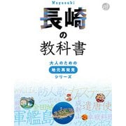 長崎の教科書（JTBパブリッシング） [電子書籍]