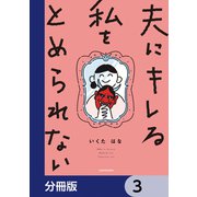 夫にキレる私をとめられない【分冊版】 3（KADOKAWA） [電子書籍]