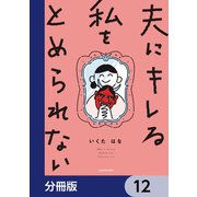 夫にキレる私をとめられない【分冊版】 12（KADOKAWA） [電子書籍]