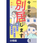 今日から別居します 産んだら夫を嫌いになりました【分冊版】 1（KADOKAWA） [電子書籍]