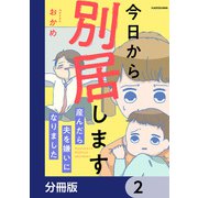 今日から別居します 産んだら夫を嫌いになりました【分冊版】 2（KADOKAWA） [電子書籍]