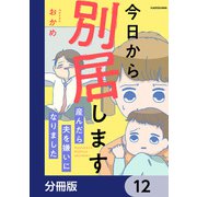今日から別居します 産んだら夫を嫌いになりました【分冊版】 12（KADOKAWA） [電子書籍]