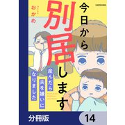 今日から別居します 産んだら夫を嫌いになりました【分冊版】 14（KADOKAWA） [電子書籍]