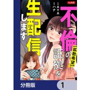 【拡散希望】不倫の証拠を生配信します【分冊版】 1（KADOKAWA） [電子書籍]