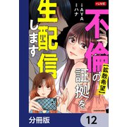 【拡散希望】不倫の証拠を生配信します【分冊版】 12（KADOKAWA） [電子書籍]