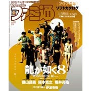 週刊ファミ通 【2024年2月1日号 No.1833】（KADOKAWA Game Linkage） [電子書籍]