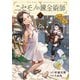 ニセモノの錬金術師 1（KADOKAWA） [電子書籍]