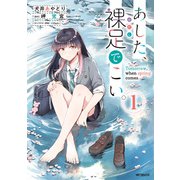 あした、裸足でこい。 1（KADOKAWA） [電子書籍]
