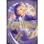 SignWitch -サインウィッチ- 1（KADOKAWA） [電子書籍]