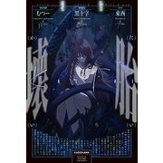 壊胎（KADOKAWA） [電子書籍]