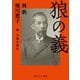 狼の義 新 犬養木堂伝（KADOKAWA） [電子書籍]