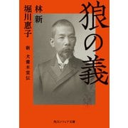 狼の義 新 犬養木堂伝（KADOKAWA） [電子書籍]