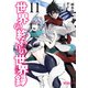 世界の終わりの世界録 11（KADOKAWA） [電子書籍]