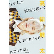 日本人が韓国に渡ってK-POPアイドルになった話。（KADOKAWA） [電子書籍]