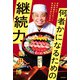 何者かになるための継続力 修業ゼロで予約困難店を作った寿司屋大将の思考法（KADOKAWA） [電子書籍]