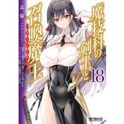 魔技科の剣士と召喚魔王 18（KADOKAWA） [電子書籍]