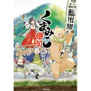 くまみこ 20（KADOKAWA） [電子書籍]