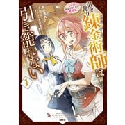 引き籠り錬金術師は引き籠れない ～お家でのんびりしたい奮闘記～ 1（KADOKAWA） [電子書籍]