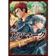 アルマーク 3（KADOKAWA） [電子書籍]