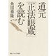 道元「正法眼蔵」を読む（KADOKAWA） [電子書籍]
