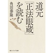 道元「正法眼蔵」を読む（KADOKAWA） [電子書籍]
