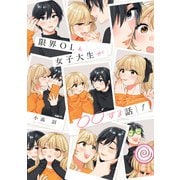 限界OLと女子大生が〇〇する話 1（KADOKAWA） [電子書籍]