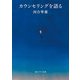 カウンセリングを語る（KADOKAWA） [電子書籍]