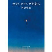 カウンセリングを語る（KADOKAWA） [電子書籍]