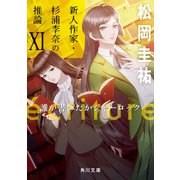 ecriture 新人作家・杉浦李奈の推論 XI 誰が書いたかシャーロック（KADOKAWA） [電子書籍]