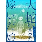 【単話】大蛇に嫁いだ娘 第29話（KADOKAWA） [電子書籍]
