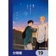 僕のダイヤモンド・スター【分冊版】 19（KADOKAWA） [電子書籍]