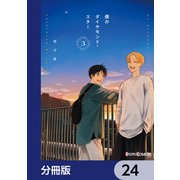僕のダイヤモンド・スター【分冊版】 24（KADOKAWA） [電子書籍]