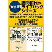 【合本版】勝間和代のライフハックシリーズ「圧倒的に自由で快適な未来が手に入る！ 勝間式ネオ・ライフハック100」「一生自由に豊かに生きる！ 100歳時代の勝間式人生戦略ハック100」（KADOKAWA） [電子書籍]