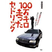 100万キロ走ったセドリック（天夢人） [電子書籍]
