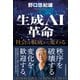 生成AI革命 社会は根底から変わる（日経BP出版） [電子書籍]