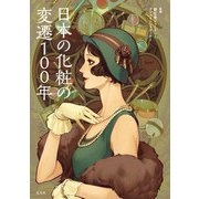 日本の化粧の変遷100年（玄光社） [電子書籍]