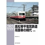 RM Library（RMライブラリー） Vol.283（ネコ・パブリッシング） [電子書籍]