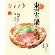 ひととき 2024年2月号（ウェッジ） [電子書籍]