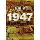1947（光文社） [電子書籍]