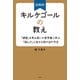 超解釈 キルケゴールの教え～「絶望」を考え抜いた哲学者に学ぶ「詰んだ」人生から抜け出す方法～（光文社） [電子書籍]