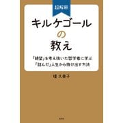 超解釈 キルケゴールの教え～「絶望」を考え抜いた哲学者に学ぶ「詰んだ」人生から抜け出す方法～（光文社） [電子書籍]