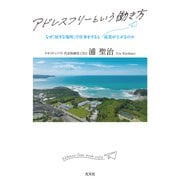 アドレスフリーという働き方～なぜ「好きな場所」で仕事をすると成果が上がるのか～（光文社） [電子書籍]