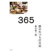 365～僕のたべもの日記～（光文社） [電子書籍]