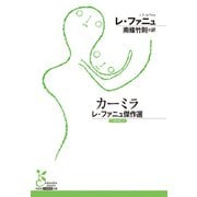 カーミラ～レ・ファニュ傑作選～（光文社） [電子書籍]